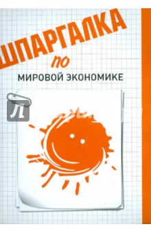Сергеева Любовь Юрьевна: Шпаргалка по мировой экономике
