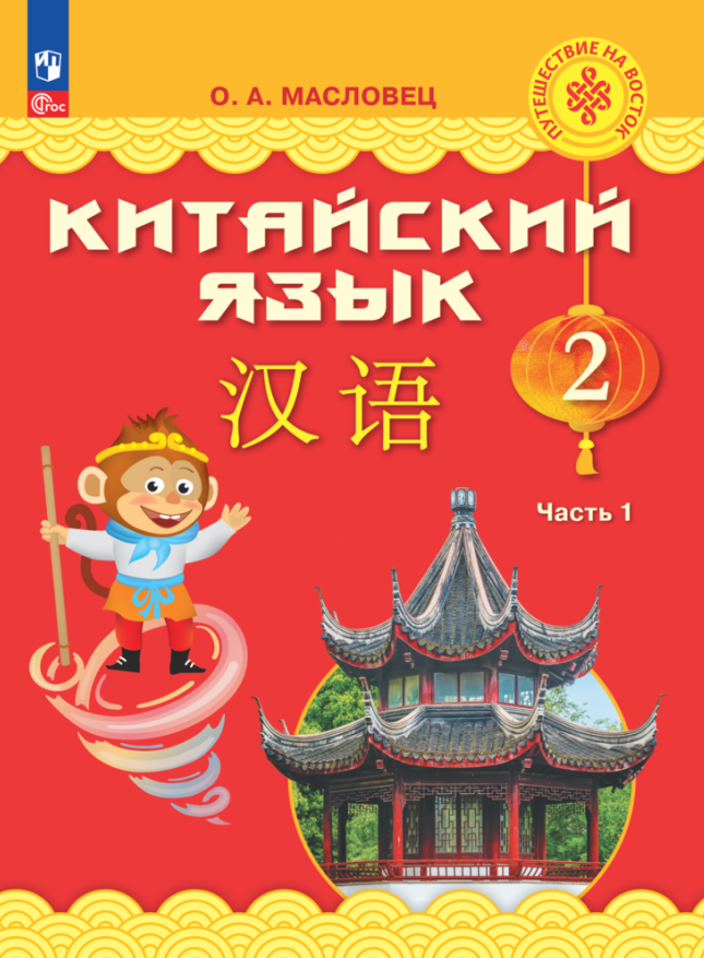 Александровна Масловец Ольга: Китайский язык. 2 класс. Учебник. В двух частях. Часть 1