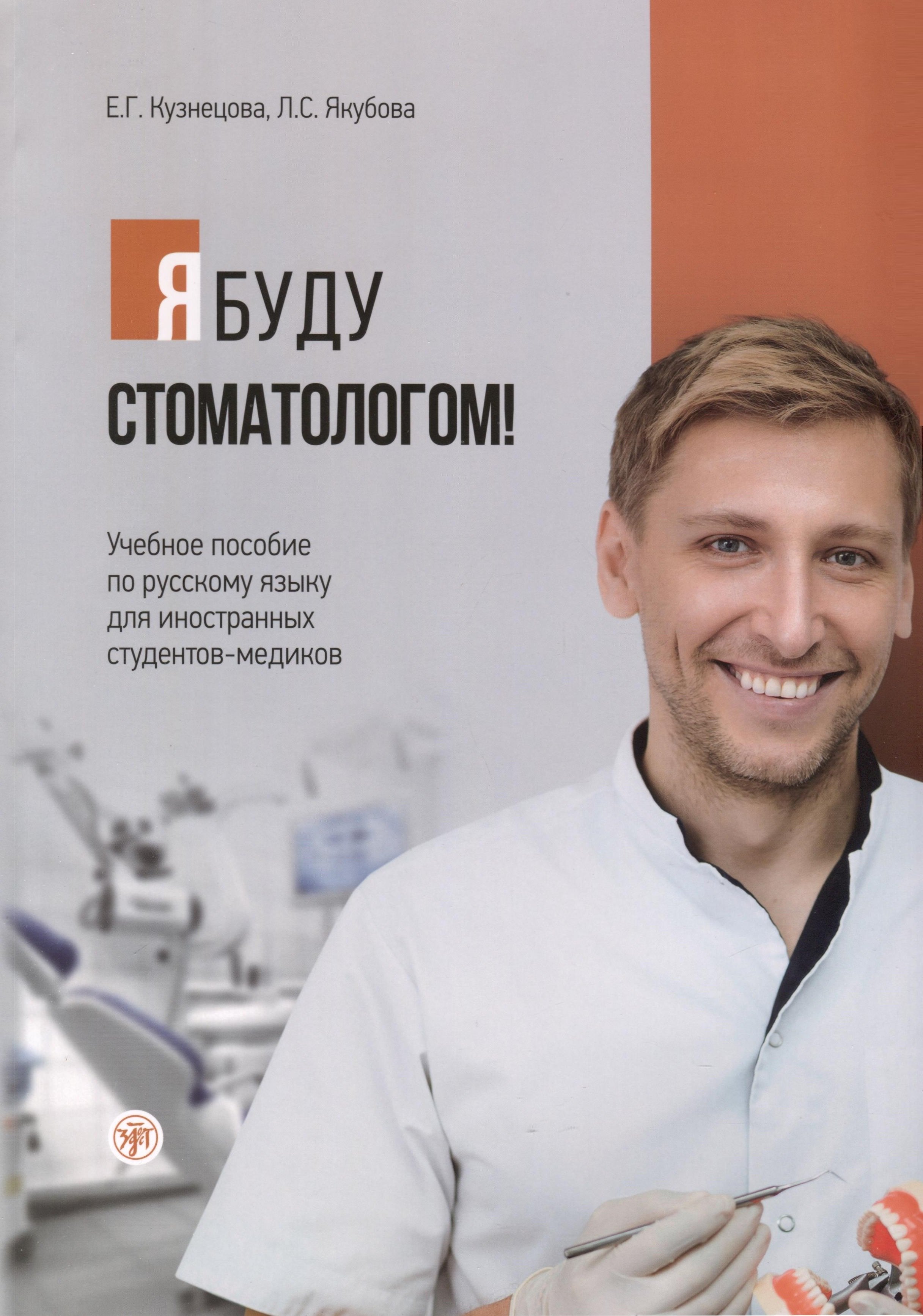 Г. Кузнецова Е.: Я буду стоматологом! Учебное пособие по русскому языку для иностранных студентов-медиков