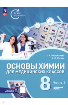 Менделеева Екатерина Александровна: Основы химии для медицинских классов. 8 класс. Углублённый уровень. Учебное пособие. Часть 1