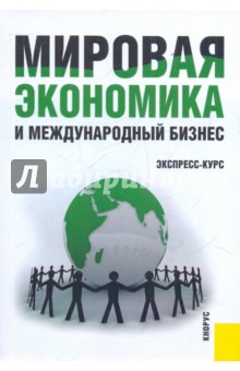 Мировая экономика и международный бизнес
