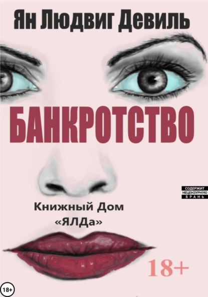 Людвигович Ян Девиль: Банкротство