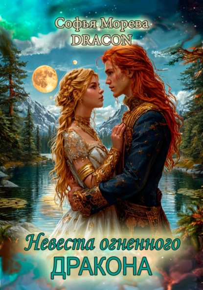 Морева Софья DRACON: Невеста огненного дракона