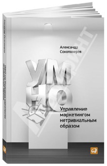 Соколоверов Александр: УМНО, или Управление маркетингом нетривиальным образом