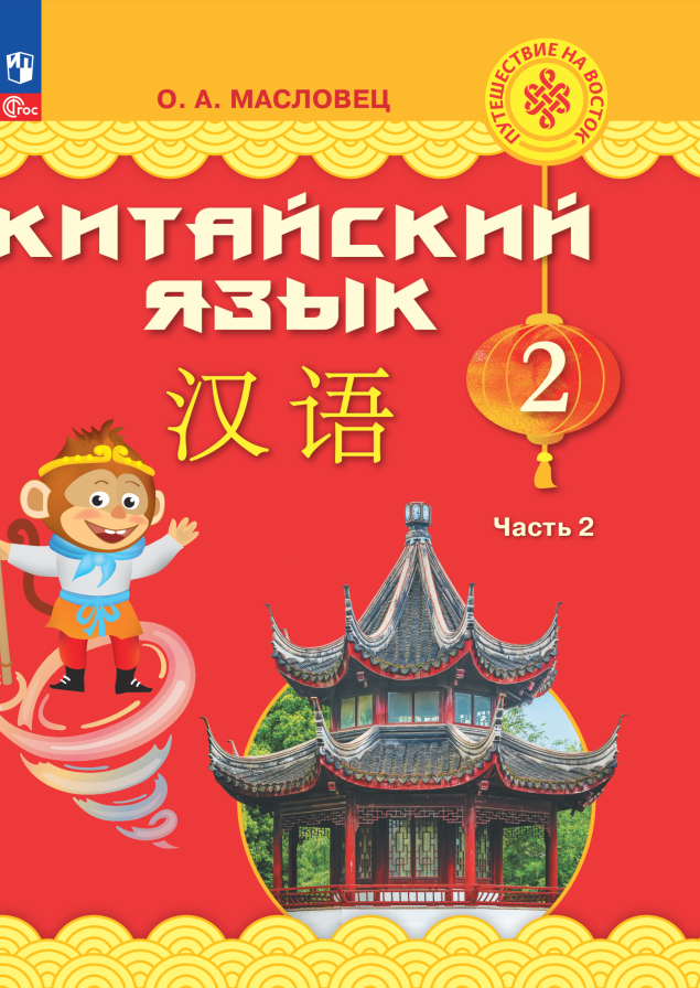 Александровна Масловец Ольга: Китайский язык. 2 класс. Учебник. В двух частях. Часть 2