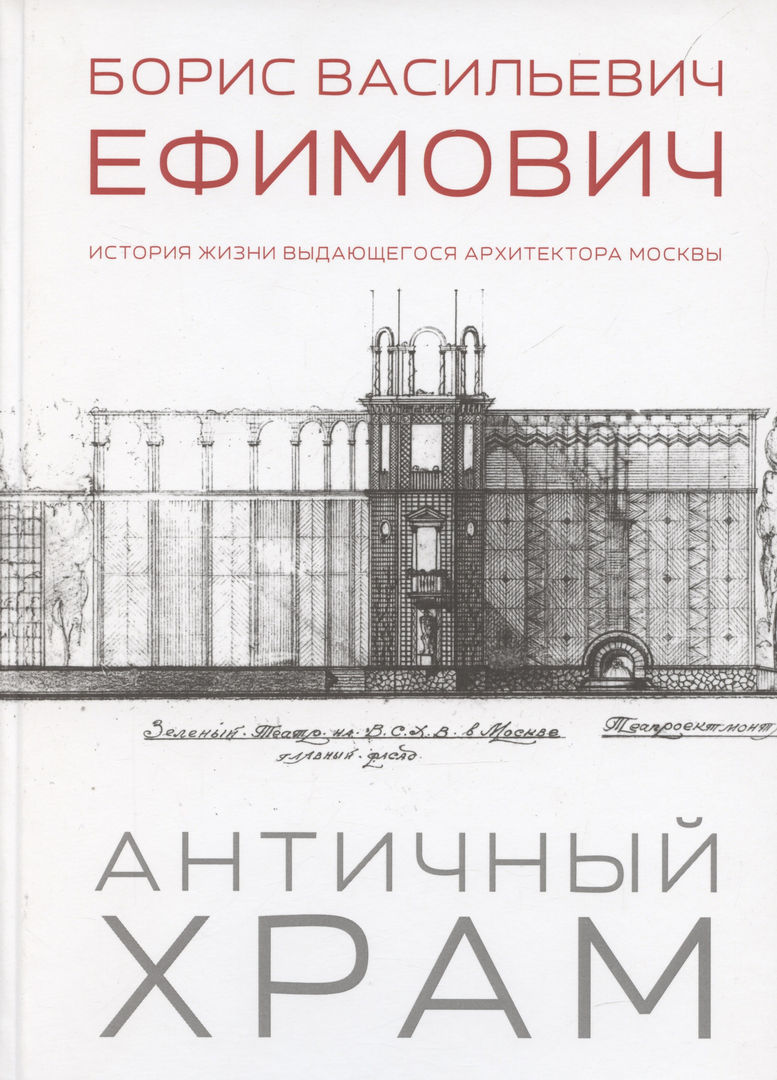 Ильич Плотников Александр: Античный храм. Борис Васильевич Ефимович. История жизни выдающегося архитектора Москвы