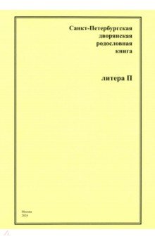 Шумков А. А.: Санкт-Петербургская дворянская родословная книга. Литера П