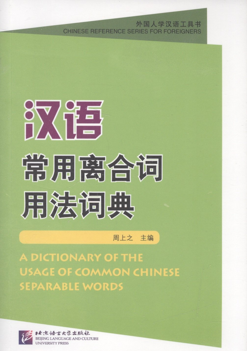 Zhou S.: A Dictionary of the Usage of Common Chinese Separable Words / Толковый словарь отдельных слов китайского языка