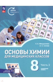 Менделеева Екатерина Александровна: Основы химии для медицинских классов. 8 класс. Углублённый уровень. Учебное пособие. Часть 2
