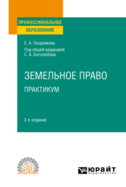 Александровна Елена Позднякова: Земельное право. Практикум 2-е изд. Учебное пособие для СПО