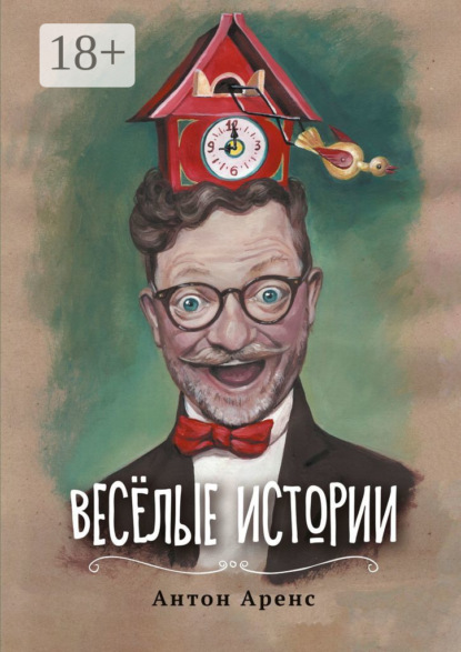 Аренс Антон: Весёлые истории