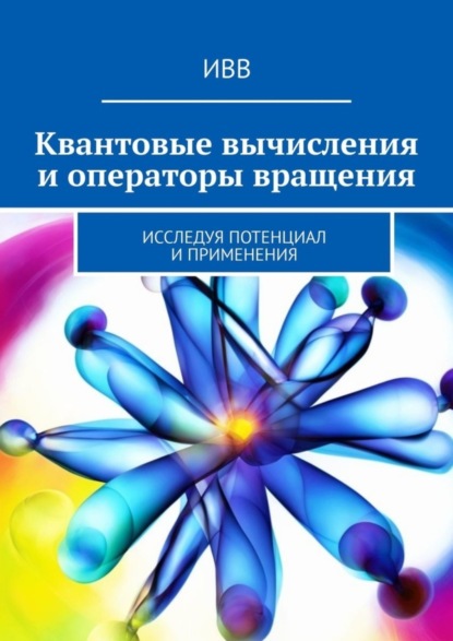 Вельможко Сергей: Квантовые вычисления и операторы вращения. Исследуя потенциал и применения