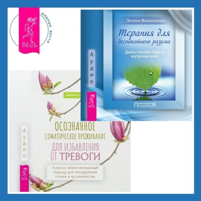 Фаликовски Энтони: Осознанное соматическое проживание для избавления от тревоги. Телесно-ориентированный подход для преодоления страха и беспокойства. Терапия для беспокойного разума