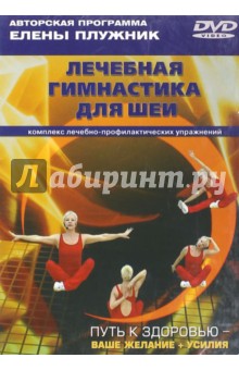 Плужник Елена: Лечебная гимнастика для шеи. Комплекс лечебно-профилактических упражнений (DVD)