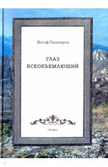 Гальперин Иосиф: Глаз всеобъемлющий