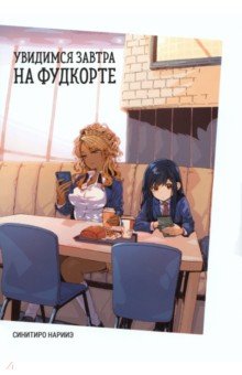 Нарииэ Синитиро: Увидимся завтра на фудкорте