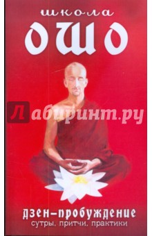 Сия: Школа Ошо. Дзен-пробуждение