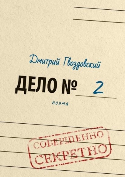 Дмитрий Гвоздовский: Дело №2. Поэма