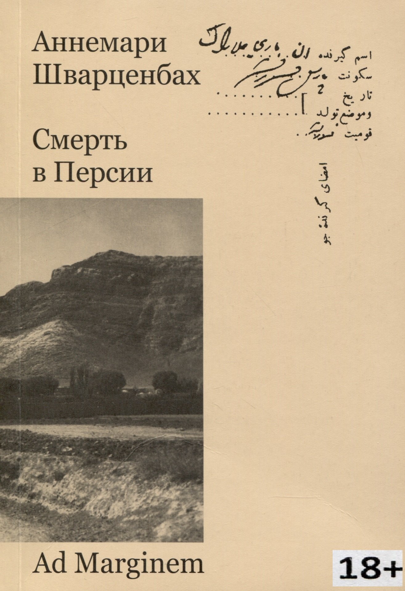 Аннемари Шварценбах: Смерть в Персии