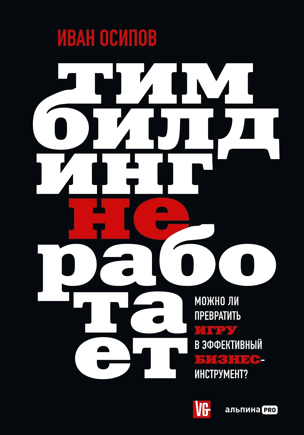 Иван Осипов: Тимбилдинг не работает. Можно ли превратить игру в эффективный бизнес-инструмент?