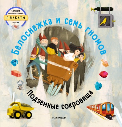 Вельчовский Том: Белоснежка и семь гномов. Подземные сокровища