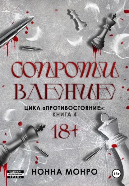 Монро Нонна: Сопротивление