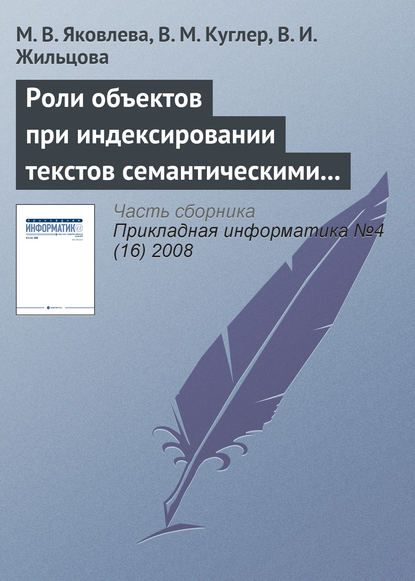 Жильцова В. И.: Роли объектов при индексировании текстов семантическими моделями
