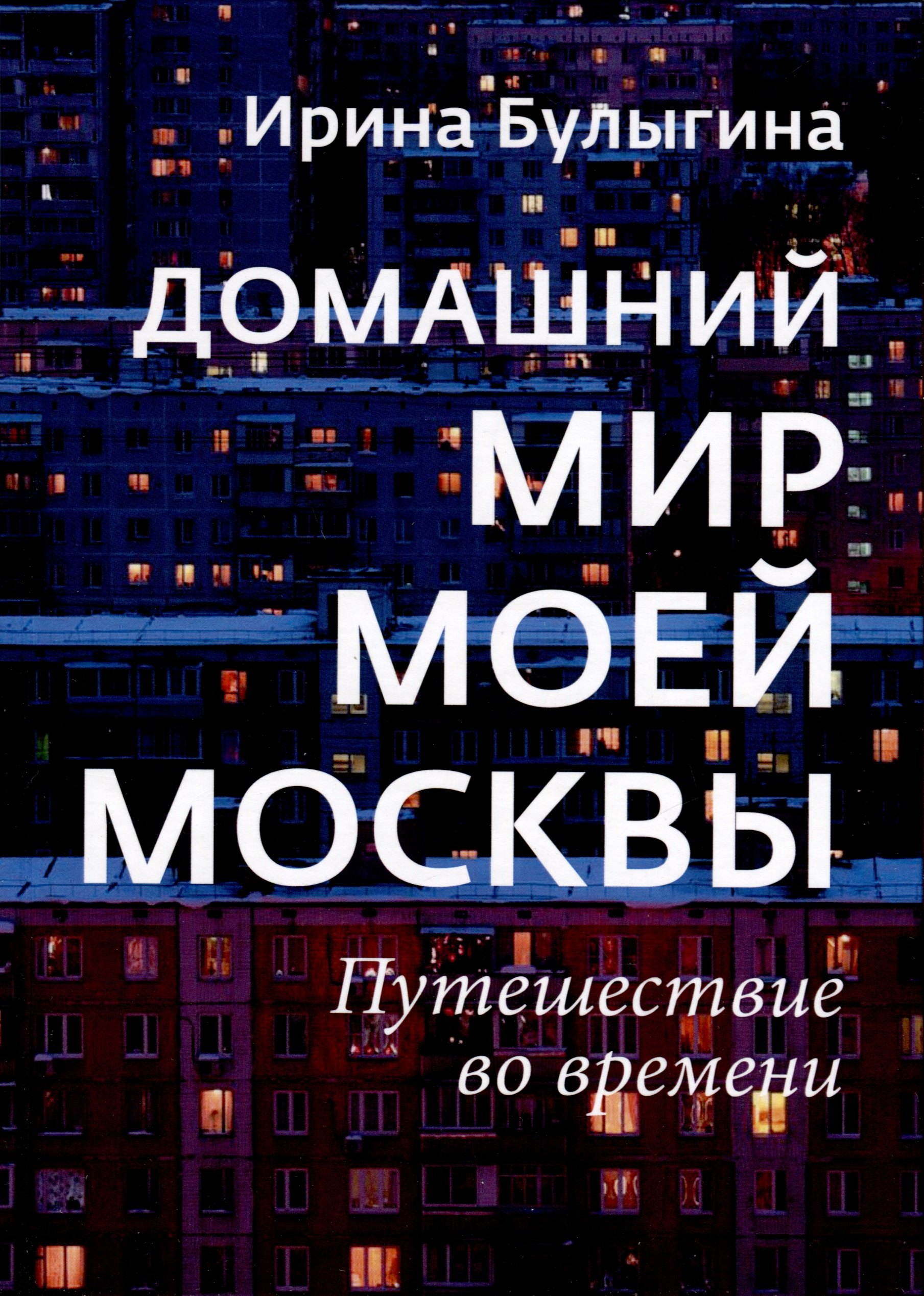 Булыгина Ирина С.: Домашний мир моей Москвы. Путешествие во времени
