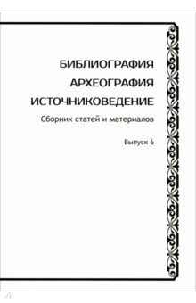 Шилов Денис Николаевич: Библиография. Археография. Источниковедение. Сборник статей и материалов. Выпуск 6
