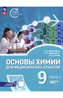 Бердоносов Сергей Серафимович: Основы химии для медицинских классов. 9 класс. Углублённый уровень. Учебное пособие. Часть 1