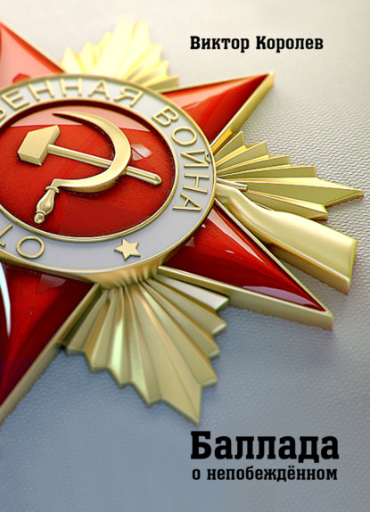 Королев Виктор: Баллада о непобеждённом