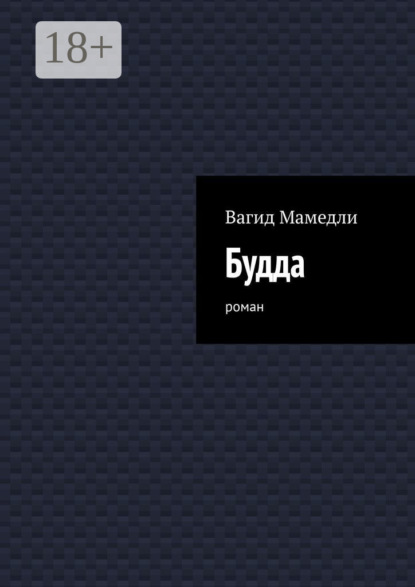 Мамедли Вагид: Будда. Роман