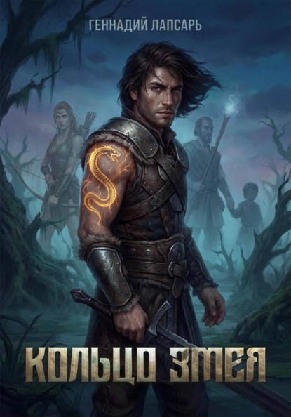 Лапсарь Геннадий: Кольцо Змея