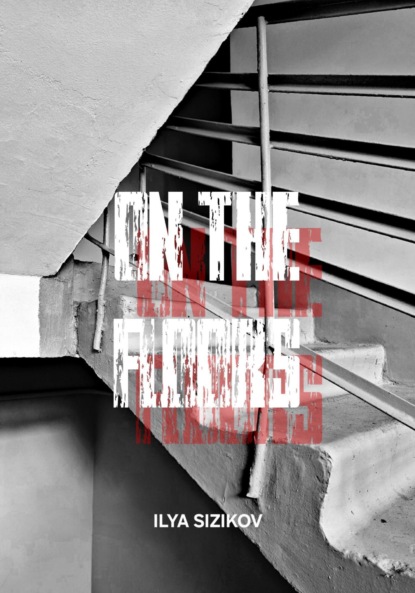 Валерьевич Илья Сизиков: На этажах