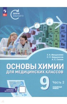 Бердоносов Сергей Серафимович: Основы химии для медицинских классов. 9 класс. Углублённый уровень. Учебное пособие. Часть 2