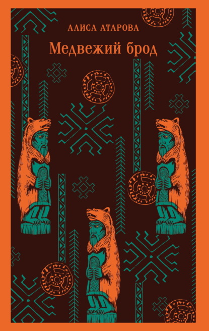 Атарова Алиса: Медвежий брод