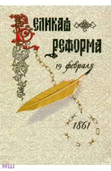 Великая реформа. Русское общество и крестьянский вопрос в прошлом и настоящем. Книга первая