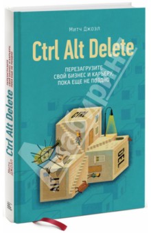 Джоэл Митч: Ctrl Alt Delete. Перезагрузите свой бизнес и карьеру, пока еще не поздно