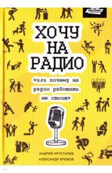 Хрусталев Андрей: Хочу на радио