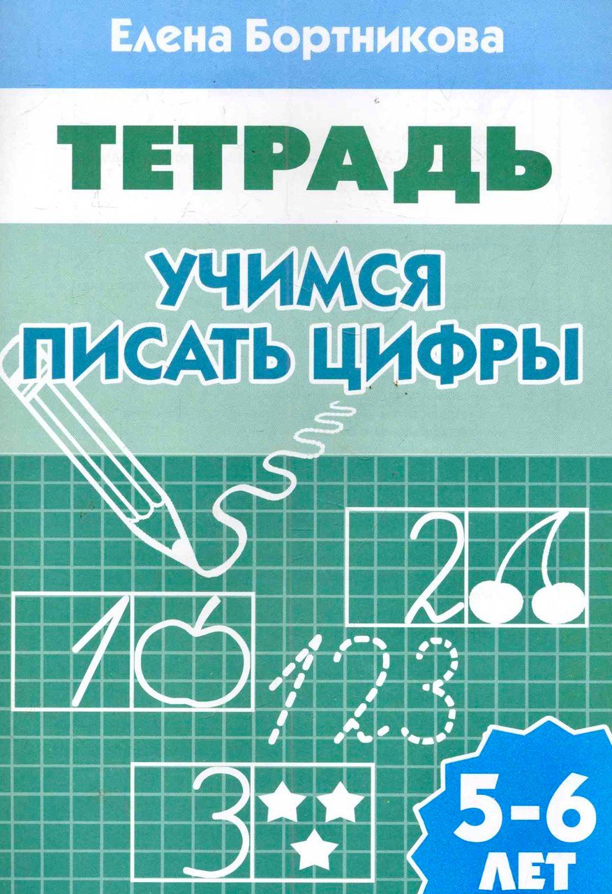 Федоровна Бортникова Елена: Учимся писать цифры