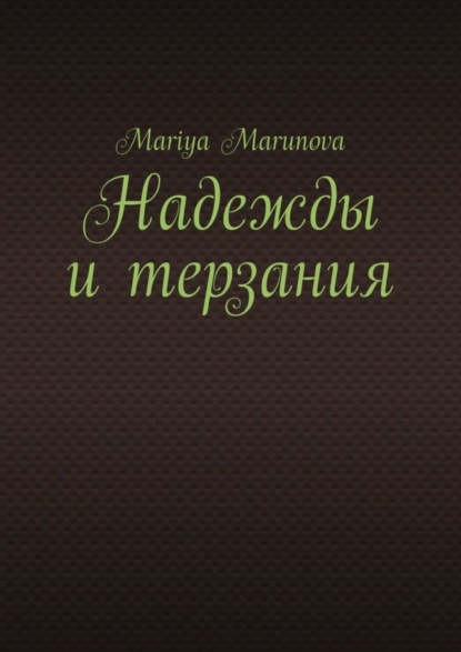 Marunova Mariya: Надежды и терзания