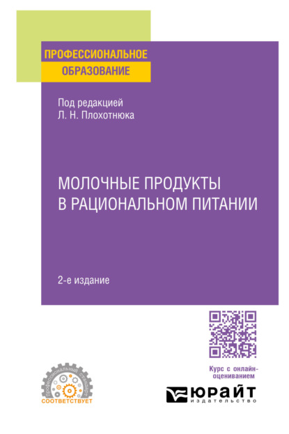 Александровна Татьяна Пасечникова: Молочные продукты в рациональном питании 2-е изд., пер. и доп. Учебное пособие для СПО