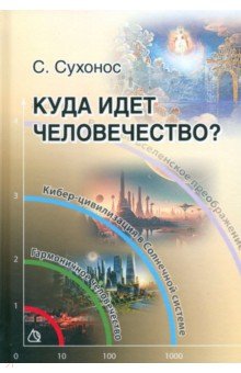 Сухонос Сергей Иванович: Куда идет человечество