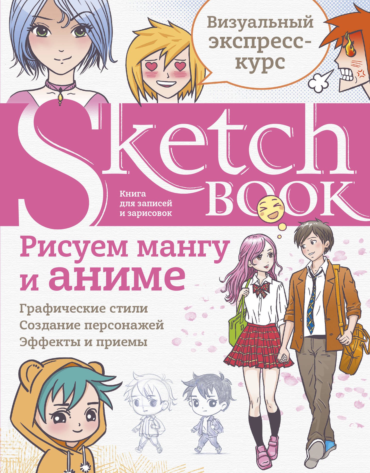 Sketchbook Рисуем мангу и аниме (144 стр)