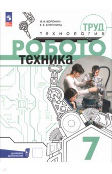 Воронин Игорь Петрович: Труд (технология). Робототехника. 7 класс. Учебное пособие