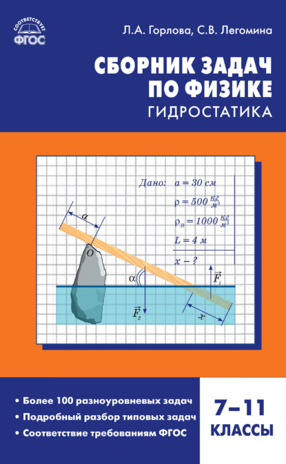 А. Л. Горлова: Сборник задач по физике. Гидростатика. 7–11 классы