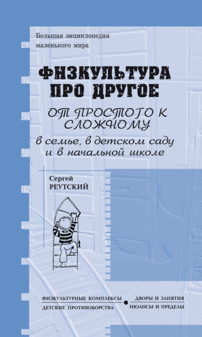 В. С. Реутский: Физкультура про другое, зато для всех и обо всём, от простого к сложному, в семье, детском саду и начальной школе