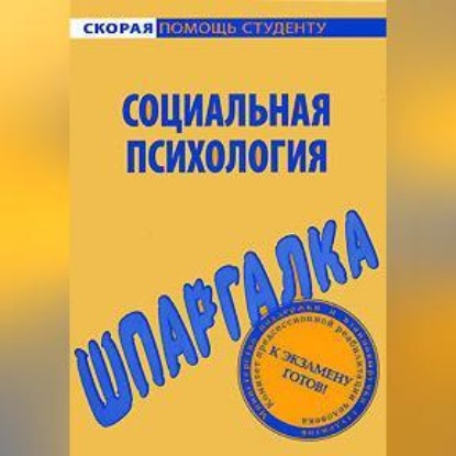 Александровна Наталия Богачкина: Социальная психология. Шпаргалка