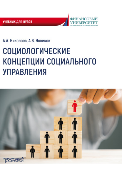 Александрович Александр Николаев: Социологические концепции социального управления