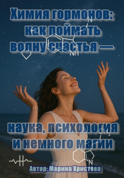 Христова Марина: Химия гормонов: как поймать волну счастья – наука, психология и немного магии